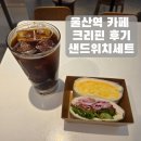 트리핀 울산역점 | 울산역 카페 트리핀 샌드위치 세트 후기 할인정보까지