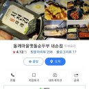 돌깨마을맷돌순두부의왕내손점 이미지