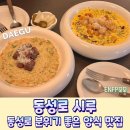 모모시루 | 동성로 양식 맛집 시루 연말 데이트 장소로 추천