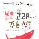 붉은 고래에게 주는 선물 유하정 글/김순영 그림 | 초록달팽이 | 2024년 05월 30일 이미지
