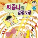 [풀과바람(바우솔)] 신간 동화 ＜짜증나의 감정 도장＞을 소개합니다. 이미지