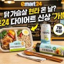 이마트24 현대문현점 | 이마트24 다이어트 신상 '가뿐한입' 솔직후기: 닭가슴살 뜯다 현타 온 날 무조건 집으세요