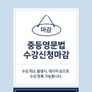 탑영 | 분당 수내동 [대치탑영어학원] 문법특강 [중등영문법] 마감!