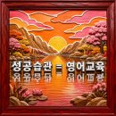 파파티쳐코칭영어학원 | 【튜꽃북】 중2 → 외대부고 합격 과정 : 엄마 아이 티처 공부습관 시스템