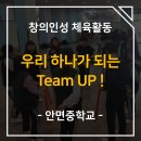 안면중학교 | [안면중학교] 우리 하나가 되는 Team UP