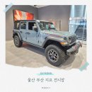 동울산정비 | 울산 부산 지프 전시장 랭글러 루비콘 4도어 시승 후기 전국 최대 프로모션 받아보세요