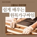 용인순수지목공기술학원 | 고용24 국비지원 목공과정, 용인순수지 목공기술학원에서 - 쉽게 배우는 원목 가구짜임