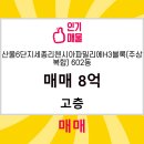 6단지공인중개사사무소 | 동연공인중개사사무소 산울6단지세종리첸시아파밀리에H3블록(주상복합) 602동 매매 8억