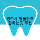 영주예치과의원 | 영주시 임플란트 비용 및 지원금 후기 안내 | 잘하는곳 저렴한곳 추천하는곳