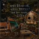 숲속에서 캠핑장 | 내돈내산)덕양구 숲속에서 그릴, 산장인가 캠핑장인가? 저녁 분위기 최고였던 고기집