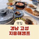 지중해캠프하우스민박 | 경남고성맛집 지중해캠프