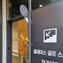 제이스크린골프클럽 | [강남 골프] &#34;플레이스골프&#34; 쾌적한 환경에서 프렌즈스크린과 고퀄리티 식사 가능한 곳