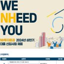 2024년 상반기 NH투자증권 대졸 신입사원 채용 공고(~5/7) 이미지