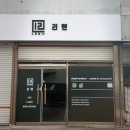 리앤컨설팅 | [소상공인 지원] 하나 파워온 간판 설치 지원 사업 신청 과 실제 후기