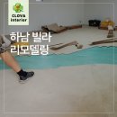 하남 빌라 리모델링 샷시 교체 및 시공후기