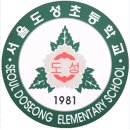 도성초등학교 이미지