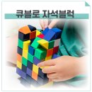 매직큐브 큐블로 자석블럭 4살 아기 장난감 추천 (내돈내산) 유아수학 놀이도 가능