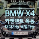 여의도자동차공업사 | 여의도판금도색 전문 BMW X4 찌그러짐복원은 역시 오랜경력의 판금도장 전문 카앤덴트목동 에서🏆