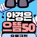 으뜸50안경 오목교점 이미지