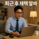 퇴근 후 재택 알바 추천: 직장인을 위한 현실적인 부수입 가이드 (2025년 최신판)