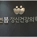 대연봄정신건강의학과의원 네이버블로그