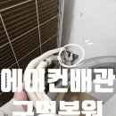 씨유 용인청덕중앙점 | 에어컨배관구멍 우레탄 메꿈 복원작업