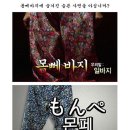 몸빼바지의 슬픈사연 이미지