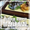 은진 | [속초 로컬 맛집] 진짜 맛있었던 "은진네횟집" 방문 후기