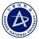 국립안동대학교 일반대학원 이미지