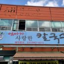 엄마가사랑한칼국수 이미지