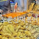 영탁이네만두 | 노룬산 떡볶이 서울 광진구 자양동 NCT도영 맛집 이전 장소