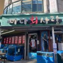 지에스25 노량진본점 | 바다회사랑 본점(연남점), 2호점(서교점) 대방어 평일 웨이팅 금요일 오픈런 후기