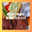 어바웃 | 충주 연수동 맛집 올어바웃파스타 후기