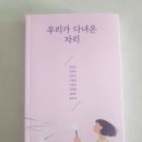우리자리 | [서평후기] 우리가 다녀온 자리