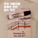 몽톡 | 부드러운 우유 거품향 향수 윈 뉘 노마드 낫띵 벗 씨 앤 스카이