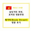 TYM커피 | ﻿【호치민】감성거리 추천, 북거리(Book Street) 방문 후기