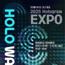 마이스정보사이트 - 2025 홀로그램 엑스포 - HOLO WAVE 이미지