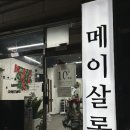 만수동 미용실