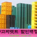 경기중고파렛트매입판매