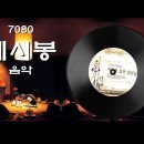 [7080 추억의 쎄시봉 음악 감상실] CD1~3, 48곡 이미지