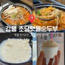 맷돌로2 | 강원도 강릉 맛집 : 아침 해장으로 완벽한 맛집 맷돌정식 2인 후기 애견동반 가능 강릉초당순두부