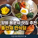 뜰안채 | 뜰안채 산채더덕비빔밥 솔직후기｜양평 용문산 맛집 주차 예약 웨이팅