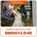 현대자동차 연지점 | 공산성달밤 이야기&amp;콘서트! 성곽문화체험, 고한돌명창 콘서트, 명사 김양숙 박동진판소리전수관장 이야기