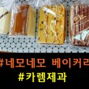 네모네모베이커리