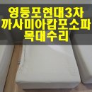 현대포목 | 영등포 현대3차 아이파크 까사미아 캄포소파 목대프레임 수리했습니다~