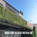 남양식당 | 화성시청맛집 침착맨도 다녀간 고기 질부터 분위기까지 만족한 모락모락정육식당 남양 본점 후기