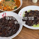 매곡로2길 | 대구 다사 현지인 맛집 무쇠짬뽕