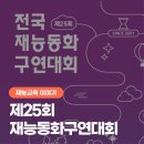 동아고등학교 | 제25회 전국재능 동화 구연대회 금상 수상 후기