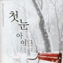 첫눈아이/윤혜인/마루&마야/2013-02-07 이미지