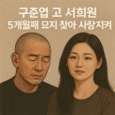 bro motors(브로모터스) | 💞 “사랑은 끝나지 않았다” – 구준엽, 고 서희원 묘소 5개월째 지켜
